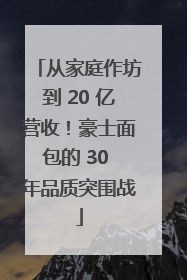 从家庭作坊到 20 亿营收！豪士面包的 30 年品质突围战
