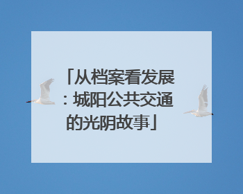 从档案看发展：城阳公共交通的光阴故事