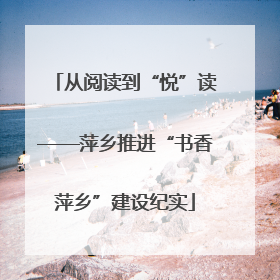 从阅读到“悦”读——萍乡推进“书香萍乡”建设纪实