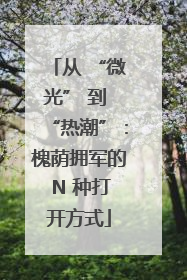 从 “微光” 到 “热潮”：槐荫拥军的 N 种打开方式