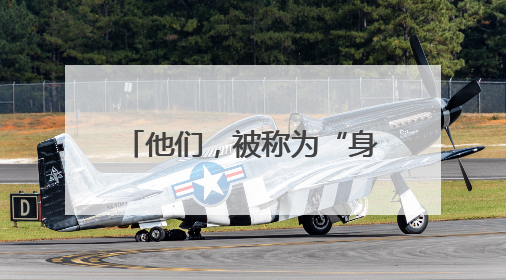 他们，被称为“身边的120”……