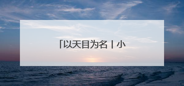 以天目为名丨小香薯“升值记”