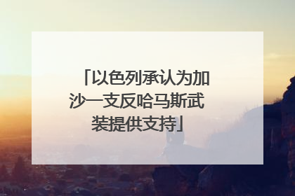 以色列承认为加沙一支反哈马斯武装提供支持