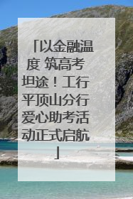 以金融温度 筑高考坦途！工行平顶山分行爱心助考活动正式启航