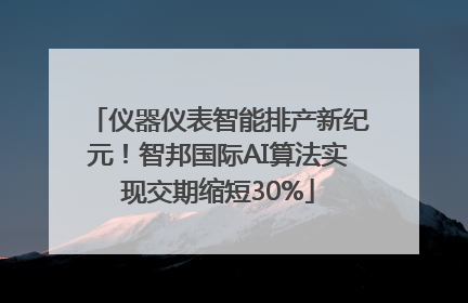 仪器仪表智能排产新纪元！智邦国际AI算法实现交期缩短30%