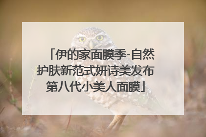 伊的家面膜季-自然护肤新范式妍诗美发布第八代小美人面膜