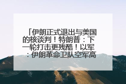 伊朗正式退出与美国的核谈判！特朗普：下一轮打击更残酷！以军：伊朗革命卫队空军高层指挥系统已被击垮