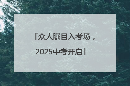 众人瞩目入考场，2025中考开启