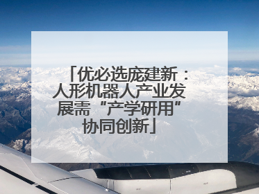 优必选庞建新：人形机器人产业发展需“产学研用”协同创新