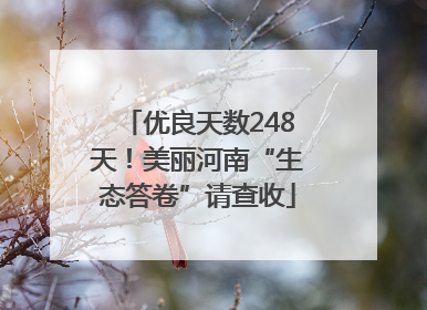 优良天数248天！美丽河南“生态答卷”请查收