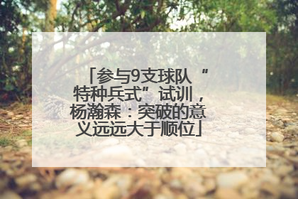 参与9支球队“特种兵式”试训，杨瀚森：突破的意义远远大于顺位