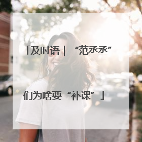 及时语｜“范丞丞”们为啥要“补课”