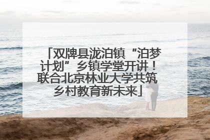 双牌县泷泊镇“泊梦计划”乡镇学堂开讲！联合北京林业大学共筑乡村教育新未来