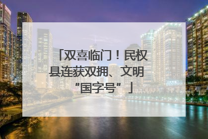 双喜临门！民权县连获双拥、文明“国字号”