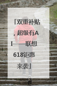 双重补贴，超级有AI——联想618钜惠来袭