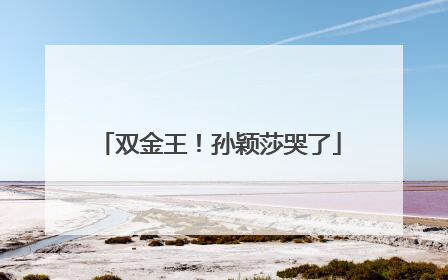 双金王！孙颖莎哭了