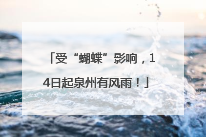 受“蝴蝶”影响，14日起泉州有风雨！