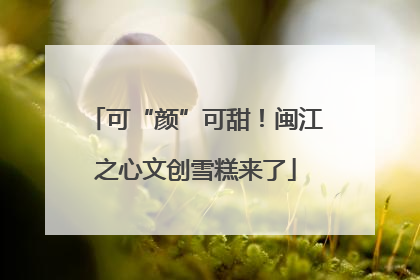 可“颜”可甜！闽江之心文创雪糕来了