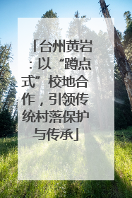 台州黄岩：以“蹲点式”校地合作，引领传统村落保护与传承