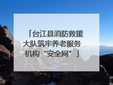 台江县消防救援大队筑牢养老服务机构“安全网”