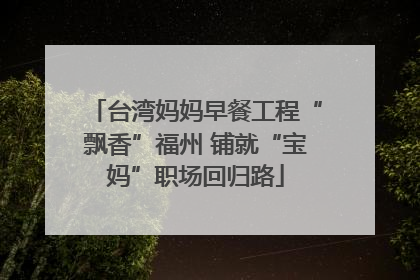 台湾妈妈早餐工程“飘香”福州 铺就“宝妈”职场回归路