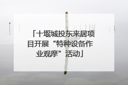 十堰城投东来居项目开展“特种设备作业观摩”活动