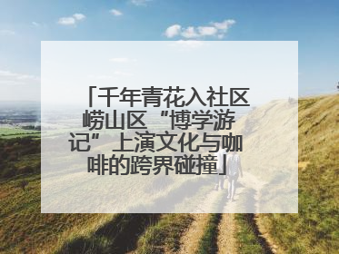 千年青花入社区 崂山区“博学游记”上演文化与咖啡的跨界碰撞