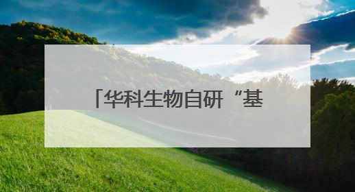 华科生物自研“基因细胞+中医药”创新技术，努力破解“天价抗癌”困局