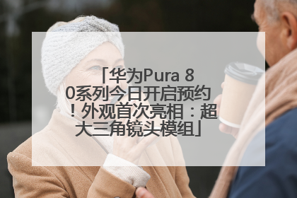 华为Pura 80系列今日开启预约！外观首次亮相：超大三角镜头模组