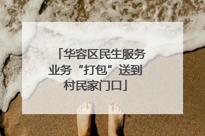 华容区民生服务业务“打包”送到村民家门口
