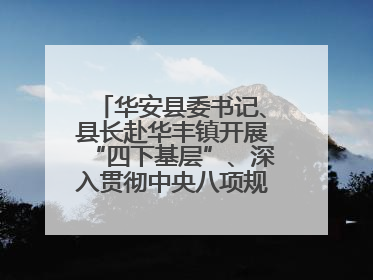 华安县委书记、县长赴华丰镇开展“四下基层”、深入贯彻中央八项规定精神学习教育工作调研