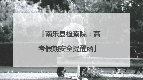 南乐县检察院：高考假期安全提醒函