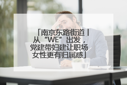 南京东路街道丨从“WE”出发，党建带妇建让职场女性更有归属感