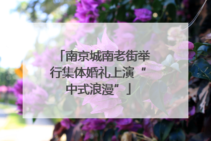 南京城南老街举行集体婚礼上演“中式浪漫”