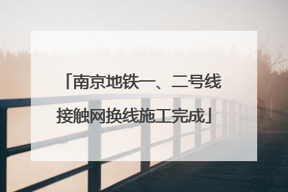南京地铁一、二号线接触网换线施工完成