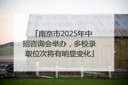 南京市2025年中招咨询会举办，多校录取位次将有明显变化