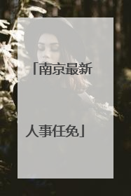 南京最新人事任免