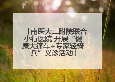 南医大二附院联合小行医院 开展“健康大篷车+专家轻骑兵”义诊活动