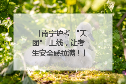 南宁护考 “天团” 上线，让考生安全感拉满！