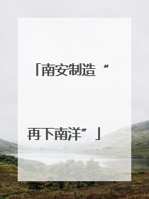 南安制造“再下南洋”