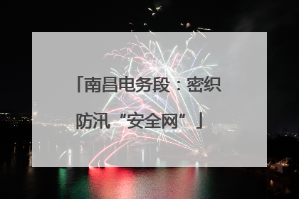 南昌电务段：密织防汛“安全网”