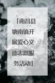 南昌县塘南镇开展爱心义诊志愿服务活动