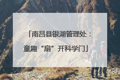 南昌县银湖管理处：童趣“扇”开科学门