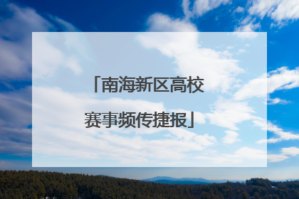 南海新区高校赛事频传捷报