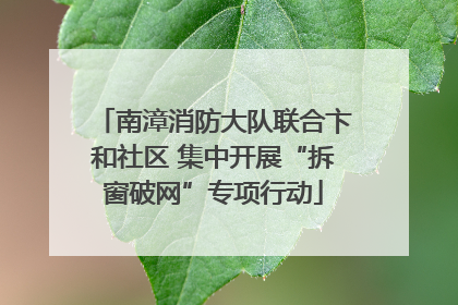 南漳消防大队联合卞和社区 集中开展“拆窗破网”专项行动
