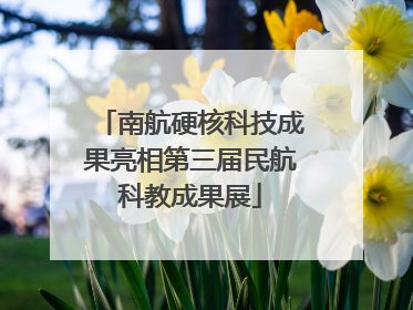南航硬核科技成果亮相第三届民航科教成果展