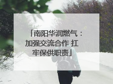 南阳华润燃气：加强交流合作 扛牢保供职责