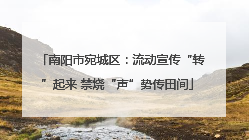 南阳市宛城区：流动宣传“转”起来 禁烧“声”势传田间