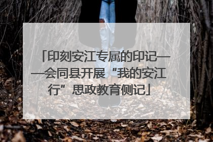 印刻安江专属的印记——会同县开展“我的安江行”思政教育侧记
