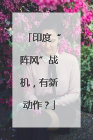 印度“阵风”战机，有新动作？
